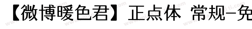 【微博暖色君】正点体 常规字体转换